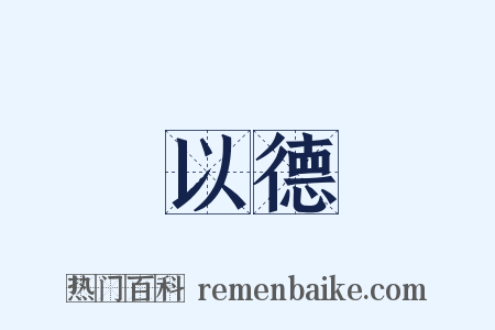 以德是什么意思的图片
